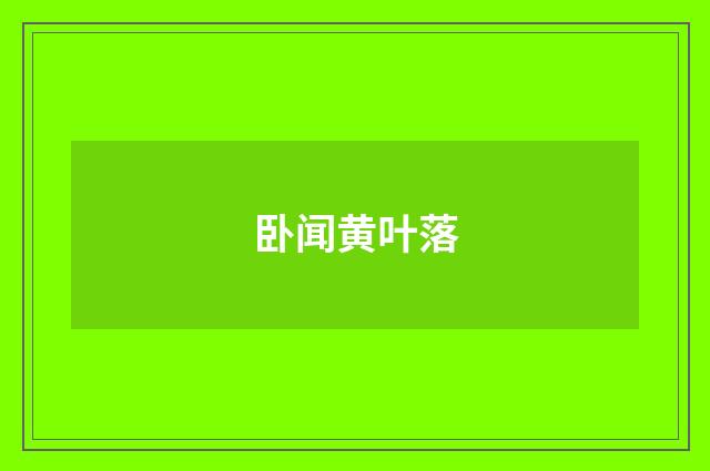 卧闻黄叶落