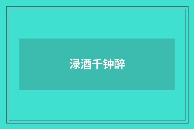 渌酒千钟醉