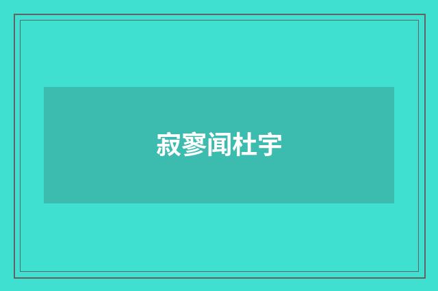 寂寥闻杜宇
