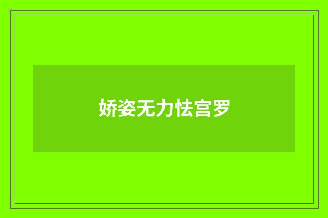 娇姿无力怯宫罗