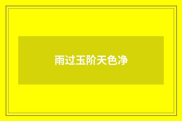 雨过玉阶天色净