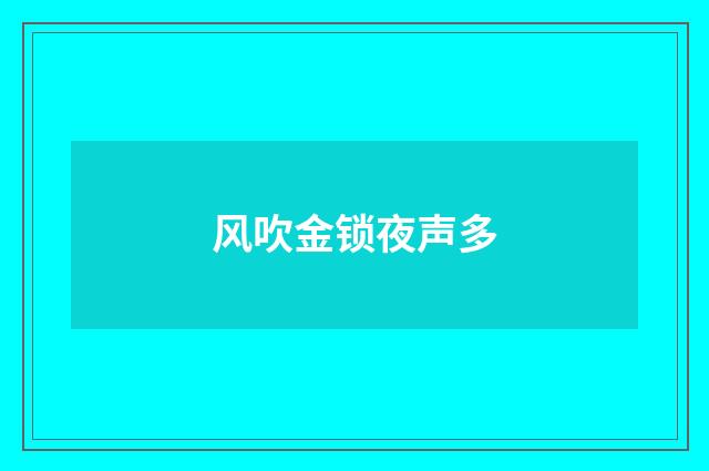 风吹金锁夜声多