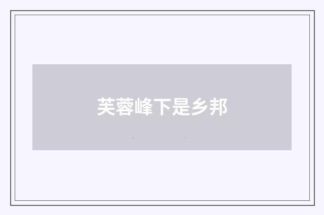 芙蓉峰下是乡邦