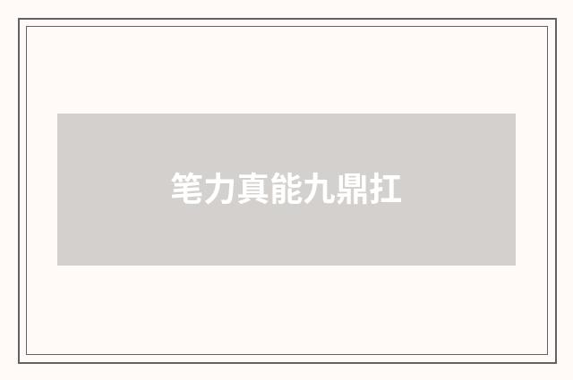 笔力真能九鼎扛