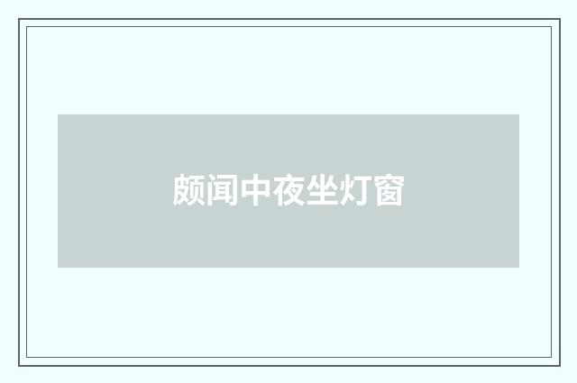 颇闻中夜坐灯窗