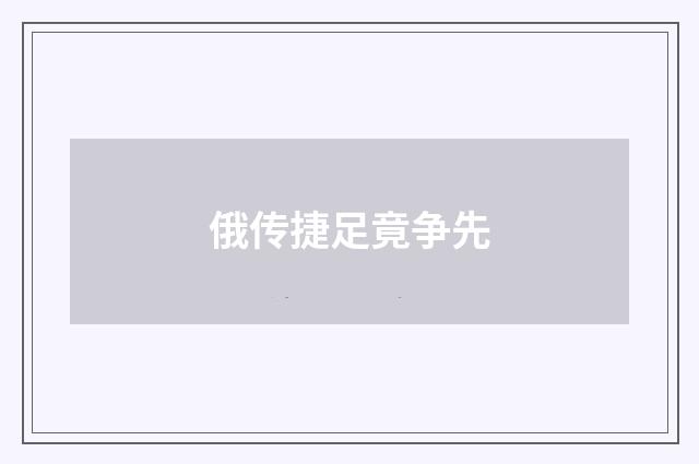 俄传捷足竟争先