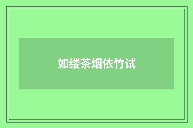 如缕茶烟依竹试