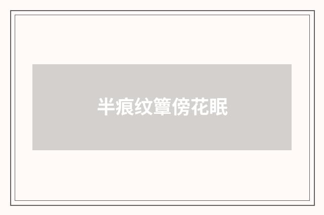 半痕纹簟傍花眠
