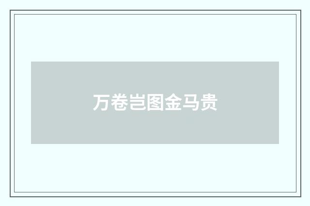 万卷岂图金马贵
