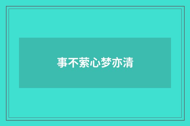 事不萦心梦亦清