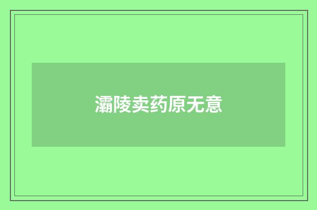 灞陵卖药原无意