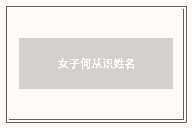 女子何从识姓名