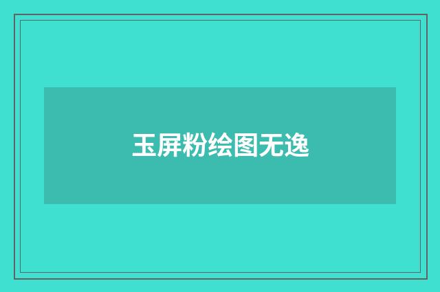 玉屏粉绘图无逸
