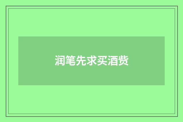 润笔先求买酒赀