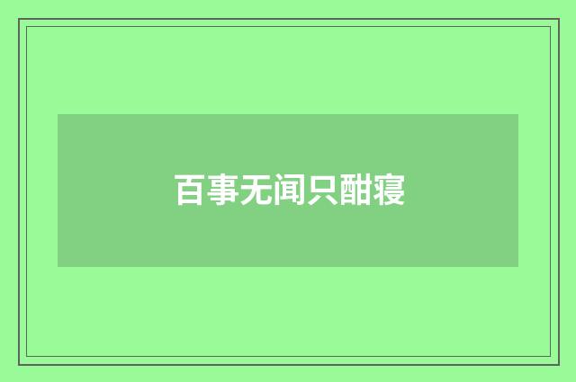 百事无闻只酣寝