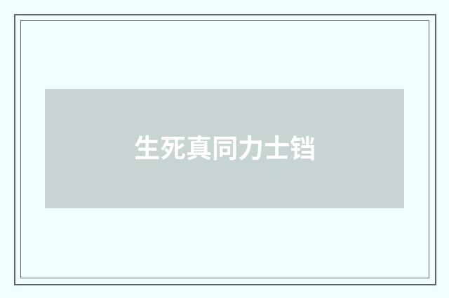 生死真同力士铛