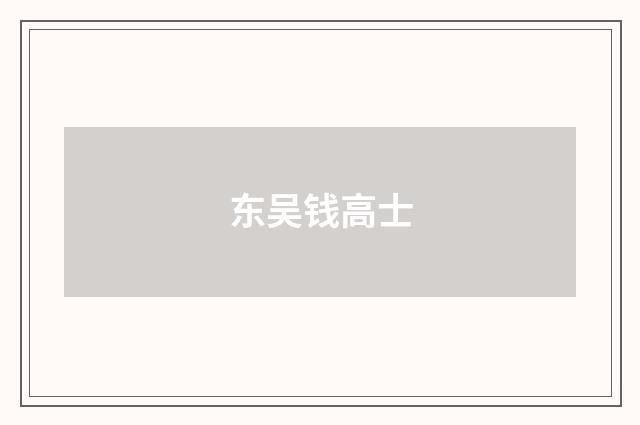 东吴钱高士