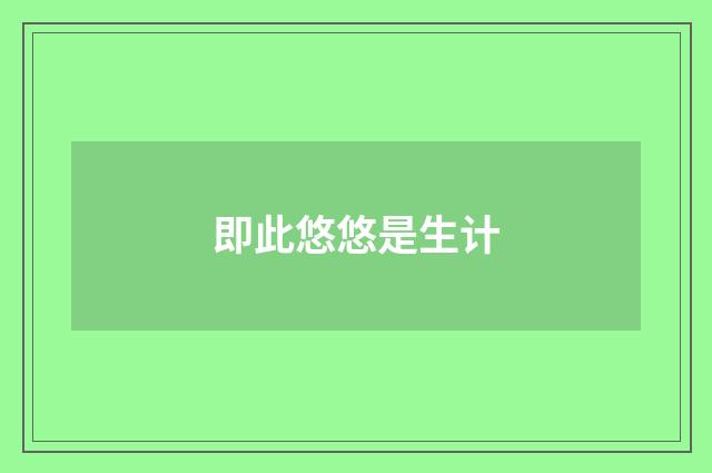 即此悠悠是生计