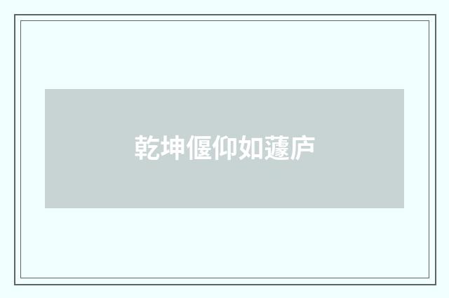 乾坤偃仰如蘧庐