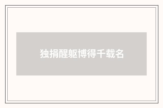 独捐醒躯博得千载名