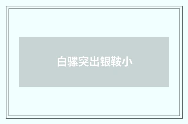 白骡突出银鞍小