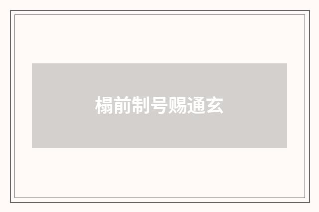 榻前制号赐通玄