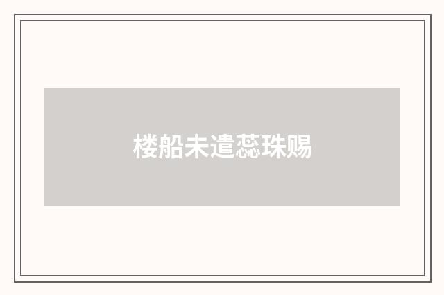 楼船未遣蕊珠赐