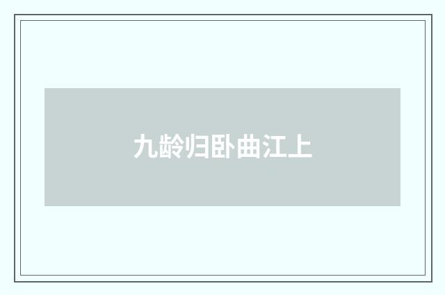 九龄归卧曲江上