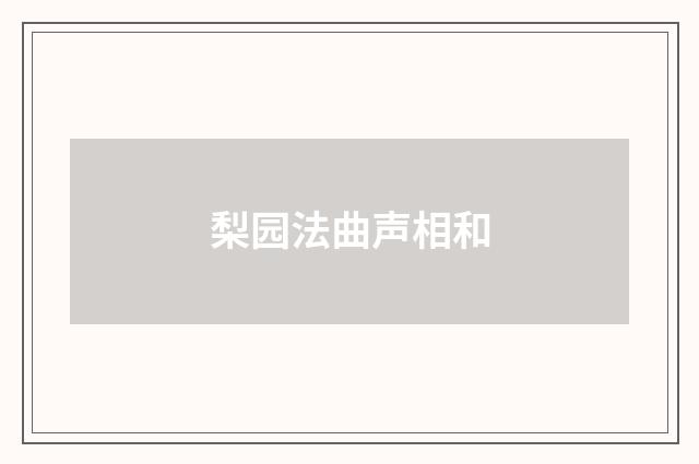 梨园法曲声相和