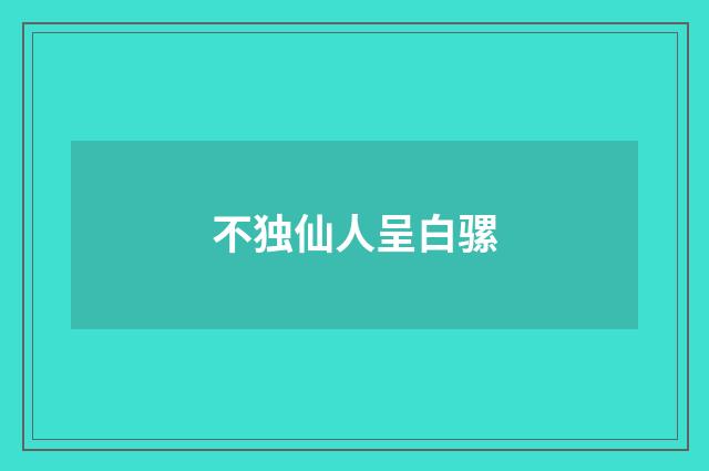不独仙人呈白骡