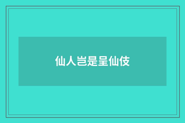 仙人岂是呈仙伎