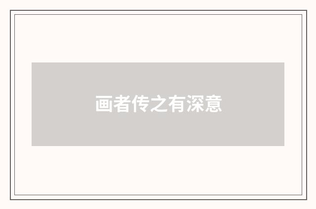 画者传之有深意