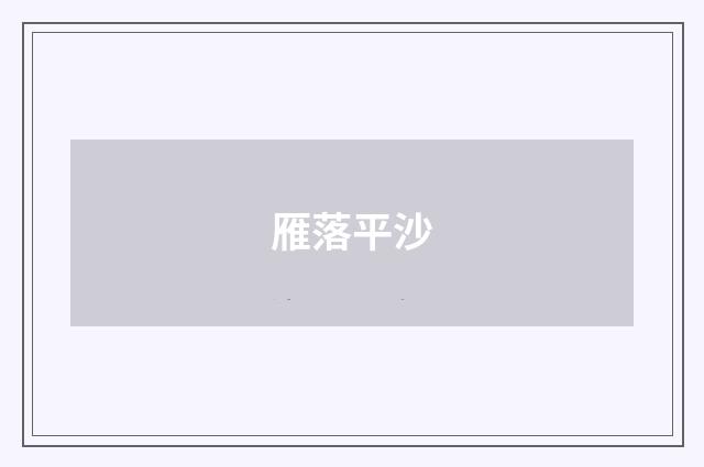 雁落平沙