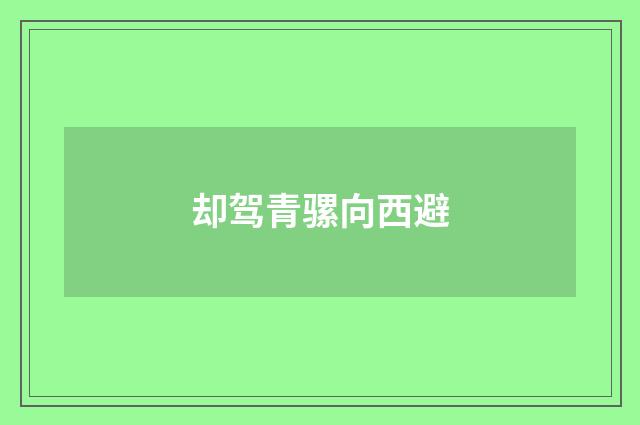 却驾青骡向西避