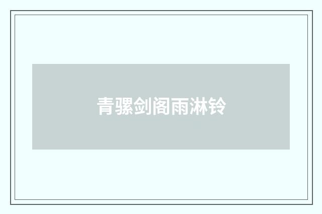 青骡剑阁雨淋铃