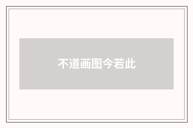 不道画图今若此