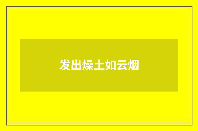 发出燥土如云烟