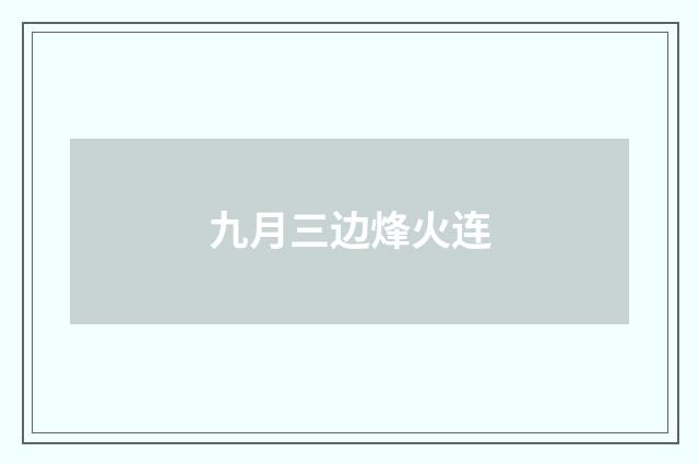 九月三边烽火连