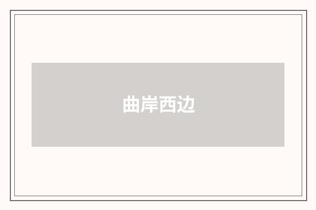 曲岸西边