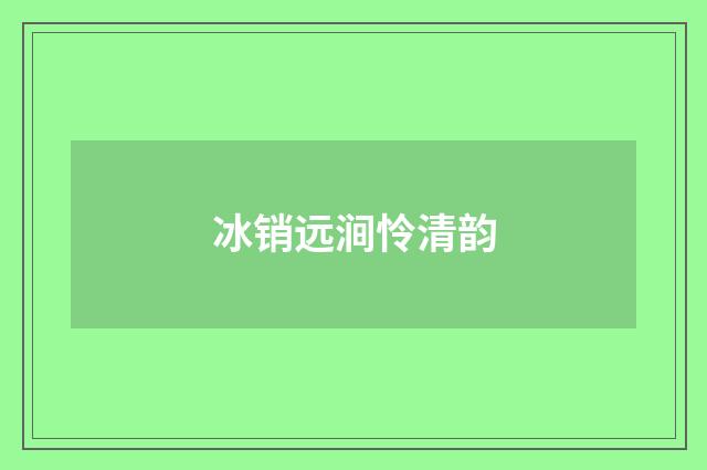 冰销远涧怜清韵