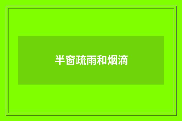半窗疏雨和烟滴