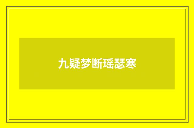 九疑梦断瑶瑟寒