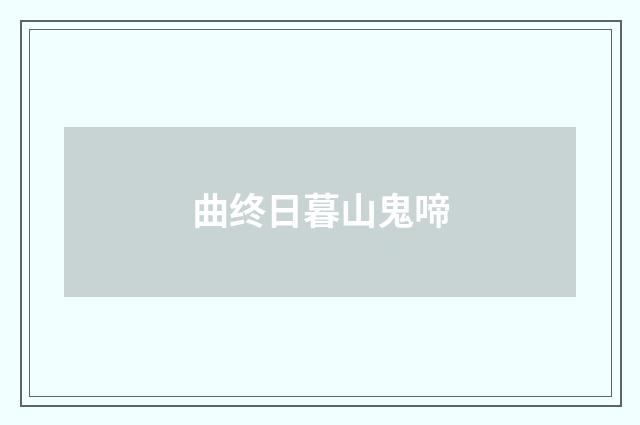 曲终日暮山鬼啼