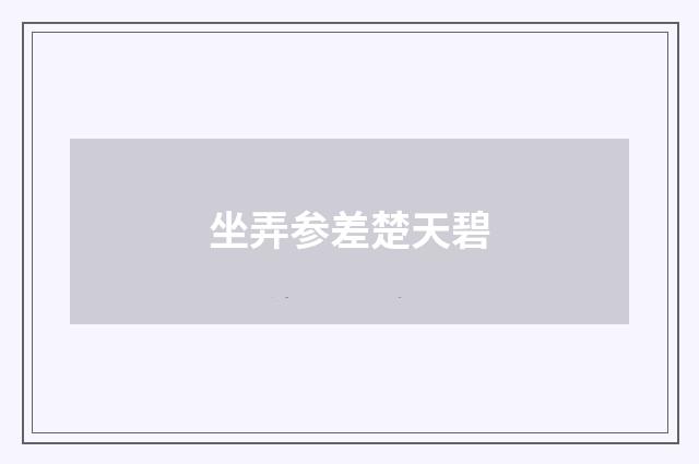 坐弄参差楚天碧