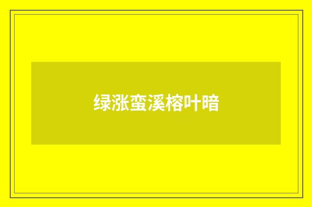 绿涨蛮溪榕叶暗