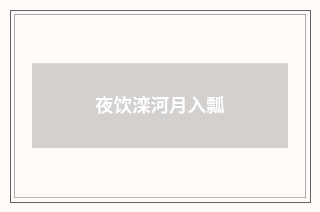 夜饮滦河月入瓢