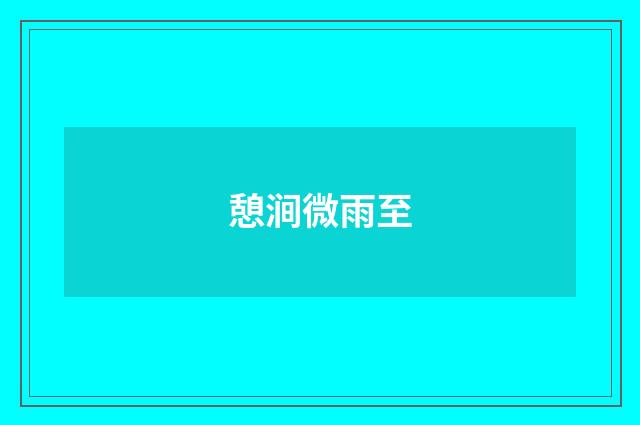 憩涧微雨至