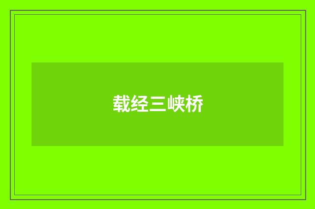 载经三峡桥