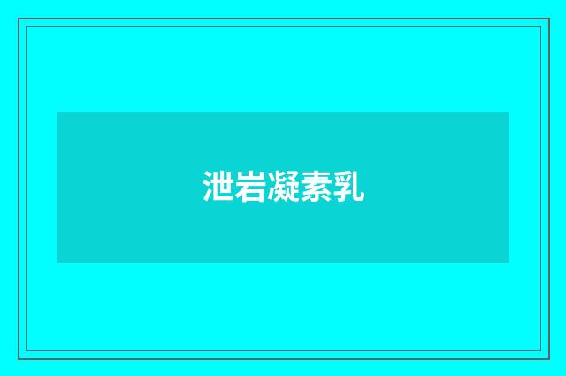 泄岩凝素乳