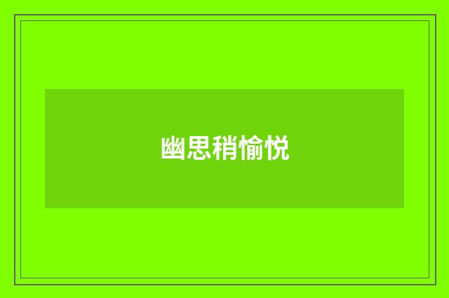 幽思稍愉悦